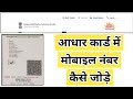 Aadhar Card में मोबाइल नंबर कैसे जोड़े | VAICHAK INFO #vaichakinfo #uidai #correction #aadhar