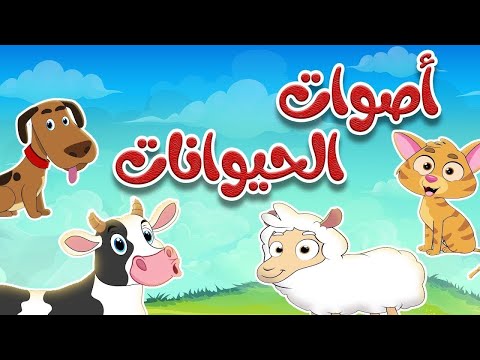 أنشودة أصوات الحيوانات للأطقال Live Stream قناة طم طم Tam Tam Tv