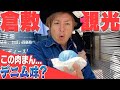 【乗るのたの士 岡山編②】倉敷へ出発！ついにあの人とも再会？！