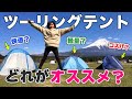 【比較】キャンプツーリングに最適なテントの選び方！【バイク女子】