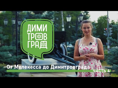 Димитровград - Мелекесс. Экскурсия № 4.