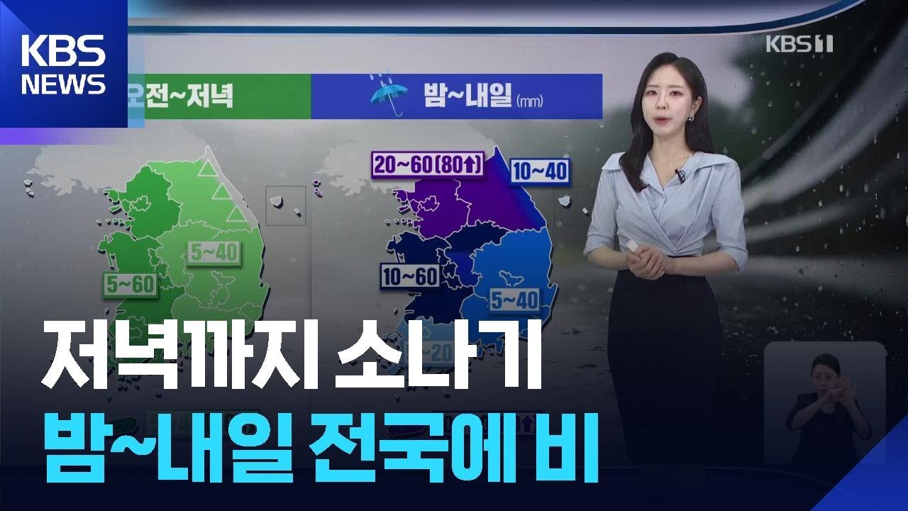 [날씨] 저녁까지 소나기…밤~내일(17일) 전국에 비 / KBS  2025.09.16.