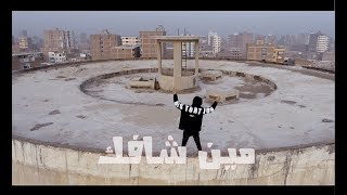 كليب مين شافك - فيفتي الاسطورة | Clip Meen Shafak - Fifty El Ostora