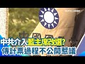 國民黨主席選舉與中國介入