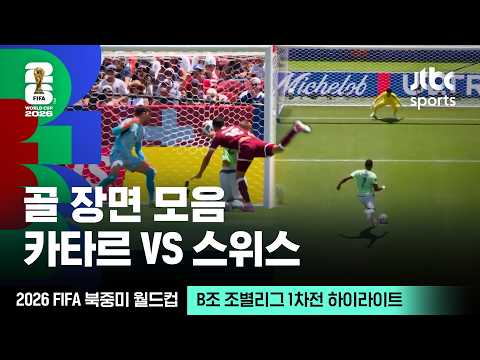 [하이라이트] 골 장면 모음｜B조 조별리그 1차전 카타르 VS 스위스｜2026 FIFA 북중미 월드컵