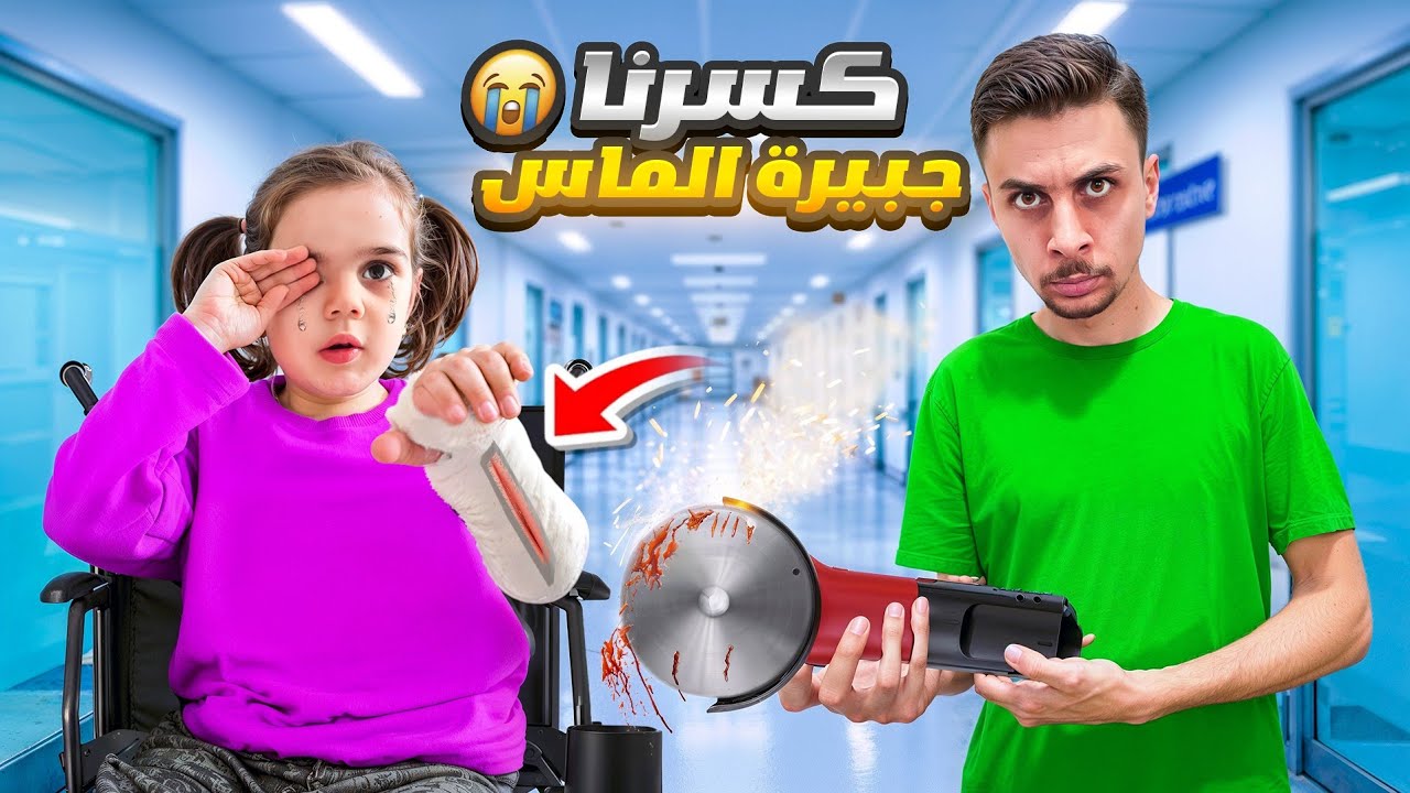 واخيرا 🔥كسرنا جبيرة ألماس 😭خافت وبكيت كتير/عشنا أصعب شعور💔مؤثر🥹 