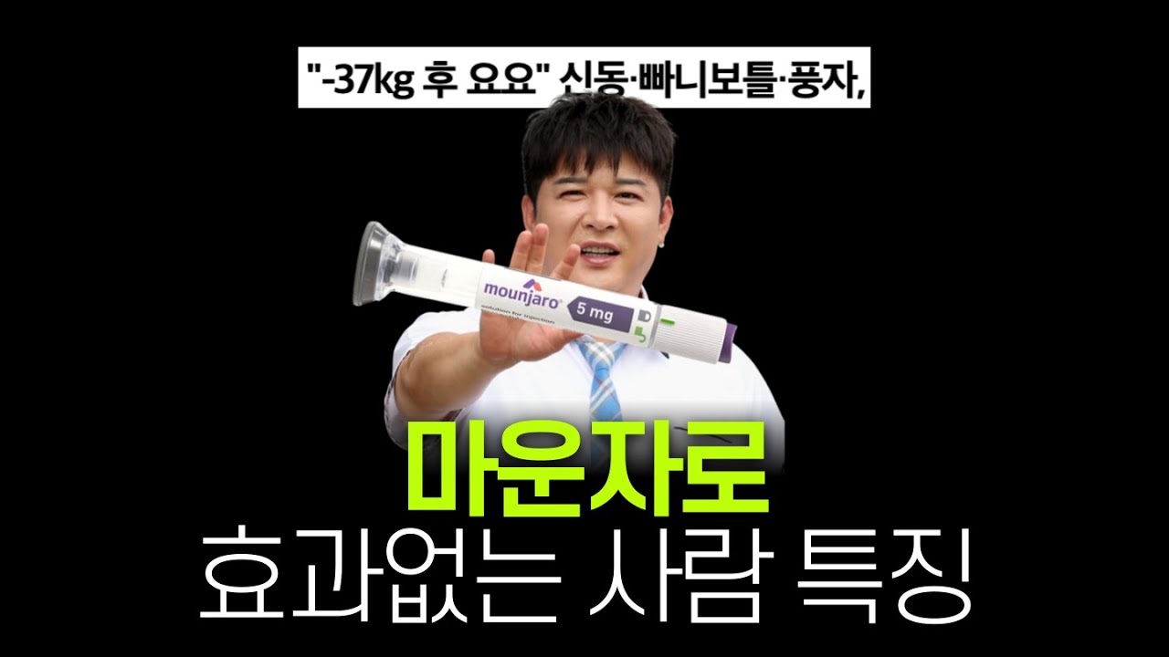 요요 없이 마운자로 효과 6배 극대화 시키는 방법