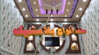 سقف ثانوي شرايط بلاستك مع cnc @الفيصلي للديكور / Decor.alfaisali البصرة 07707397288