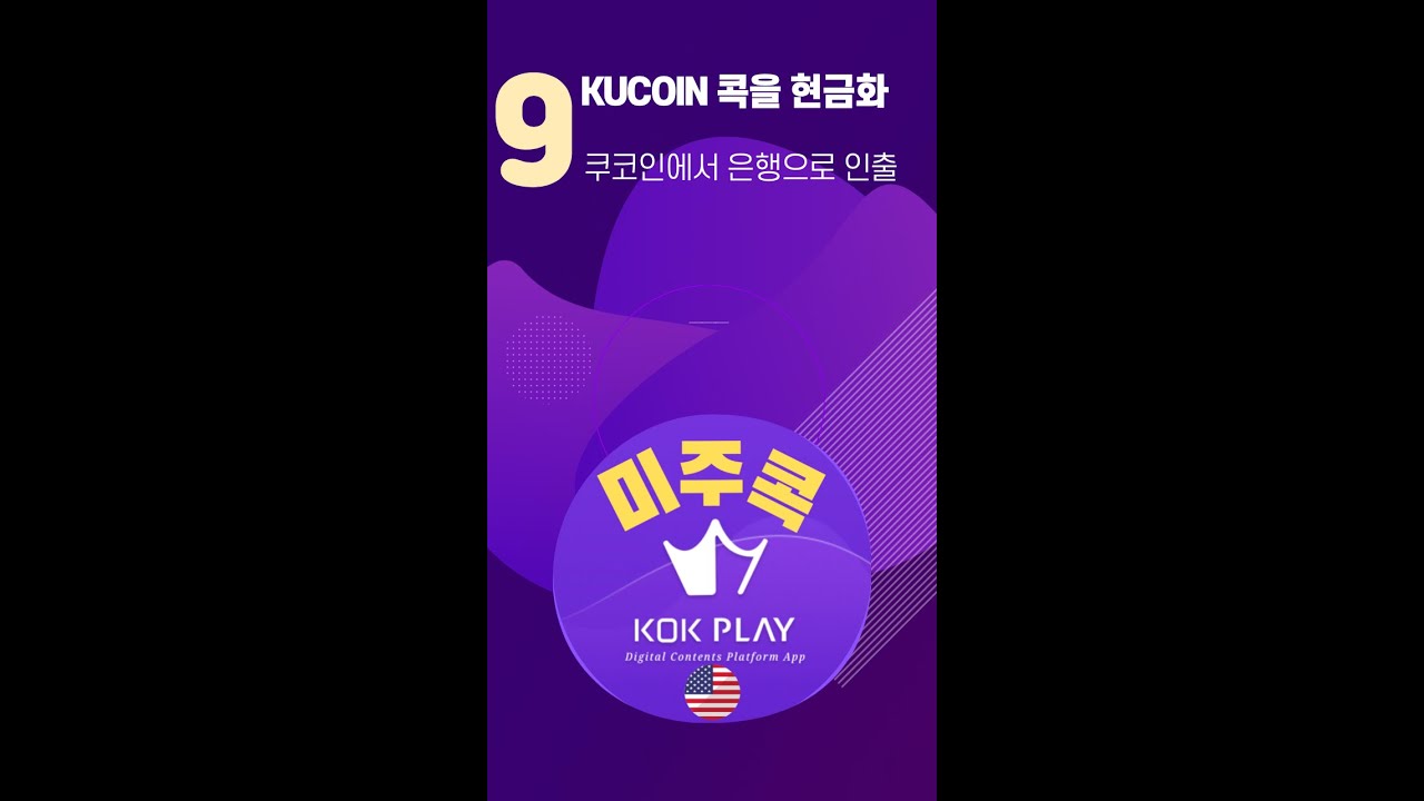 쿠코인의 콕을 현금으로 출금하기 초보자용 - YouTube