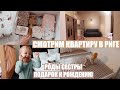 СМОТРИМ КВАРТИРУ В РИГЕ | РОДЫ СЕСТРЫ | РАСПАКОВКА ПОДАРКА НОВОРОЖДЕННОМУ