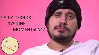 ПАША ТЕХНИК ЛУЧШИЕ МОМЕНТЫ №2