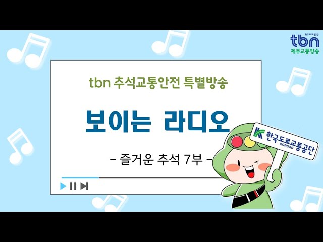 tbn 추석 교통안전 특별방송 보이는 라디오  - 즐거운 추석 7부 (도전! 내가 바로 캐스타★ with 김서현, 박현정, 강현구, 윤서정 캐스터)