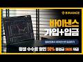 바이낸스 가입방법 & 입금방법|거래소 등록부터 업비트에서 테더 송금까지 따라하기 2026