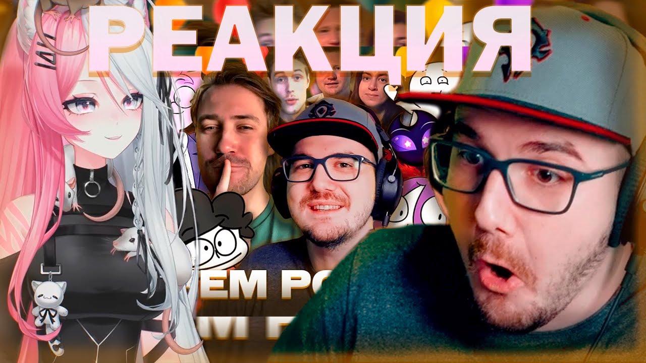 РЕЧА СМОТРИТ поздравление МАЙНИ с днём рождения