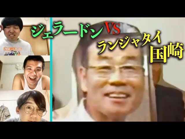 【ジェラードン】瞬間おもろ選手権：ランジャタイ国崎🔥参戦