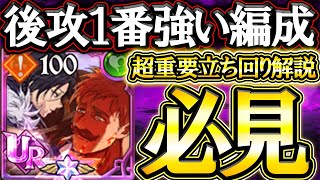 後攻で勝つために重要な編成＆立ち回りガチ解説！勝ちたい人は絶対見て！【グラクロ】【七つの大罪】【Seven Deadly Sins: Grand Cross】 screenshot 3