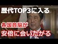 【安倍外交　大人気】NY国連の安倍総理　報道されない首脳会談　歴代TOP3にはいる手腕　各国首脳が安倍に会いたがっている