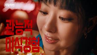 [자담 맵슐랭치킨] 관능적 미식경험 15"