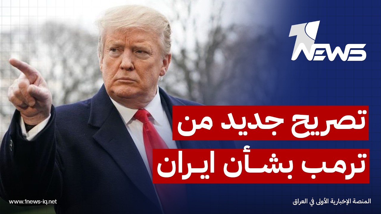 الرئيس الأمريكي: العمليات العسكرية أضعفت النظام في إيران ولم يعد لديها "سلاح جو أو بحرية أو رادارات"
