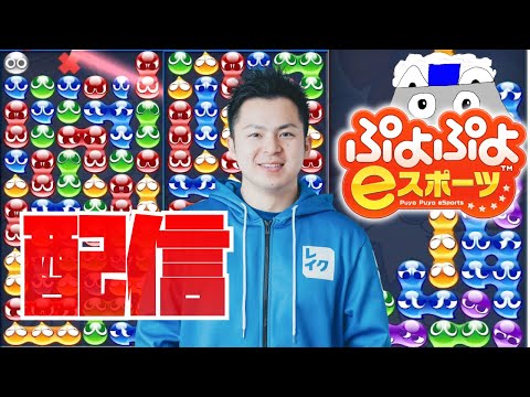 折り返し意識してレート戦【ぷよぷよeスポーツ】