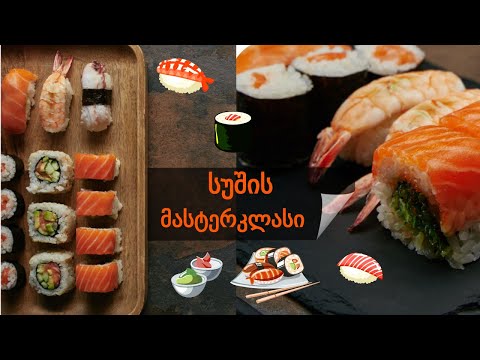 სუშის მომზადების მასტერკლასი