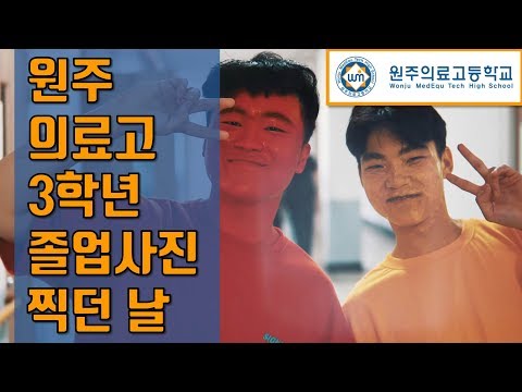 2018 원주의료고등학교 3학년 졸업사진 찍던 날