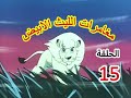 مغامرات الليث الابيض الحلقة 15 مترجم