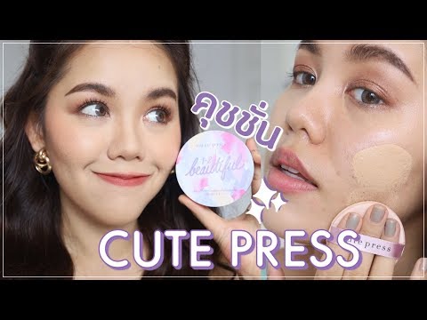 ปัง หรือ พัง CUTE PRESS 1-2 Beautiful CUSHION มันเริ่ดมั้ยแม่!! | Wonderpeach