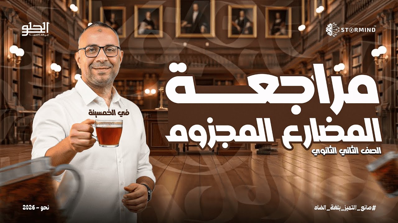 مراجة شاملة علي المضارع المجزوم - الصف الثاني الثانوي - كتاب كيان - أحمد الحلو