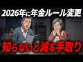 【知らないと大損】2026年から年金手取りが激減あなたの受給額はいくら減る?
