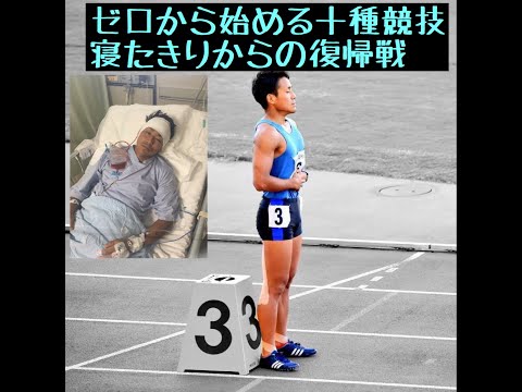 脳腫瘍摘出後半年で十種競技へ復帰【6339pts】