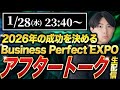 BusinessPerfect EXPOアフタートーク