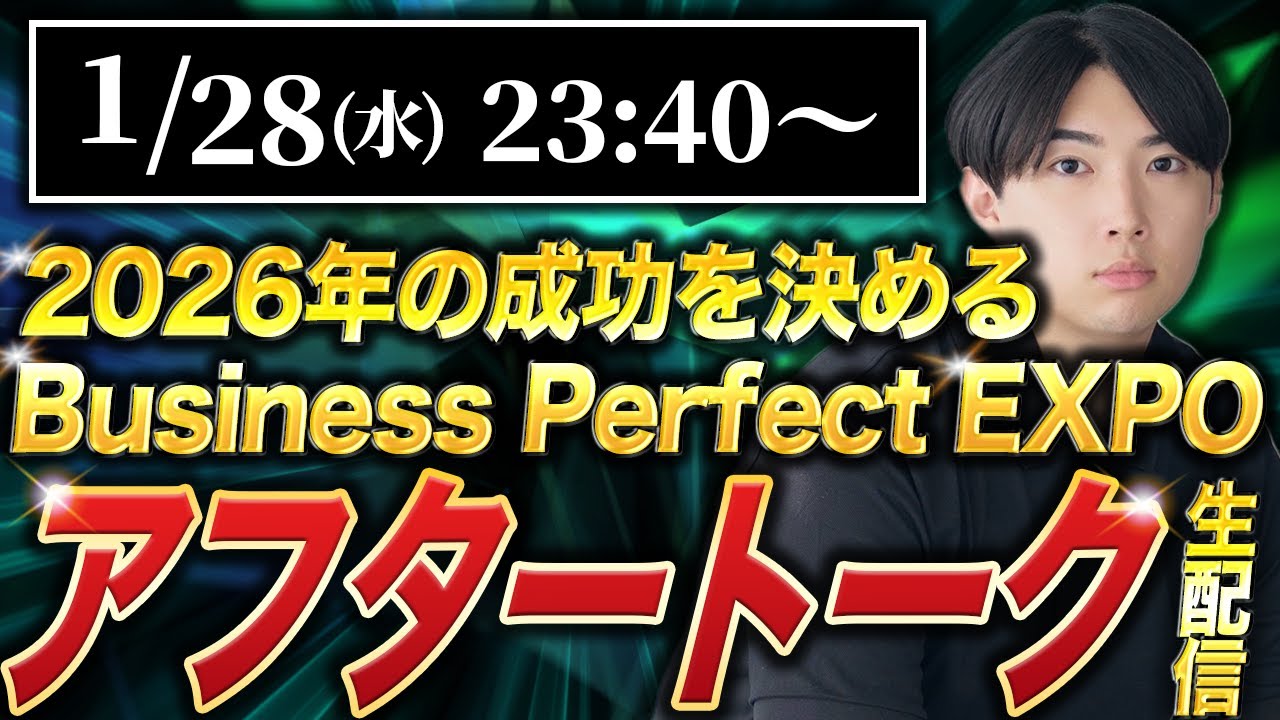 BusinessPerfect EXPOアフタートーク