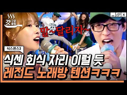 [#갓구운클립] 식센이들 알콜 프리 근데 취해~ㅋㅋㅋ 최소 5kg 빠지는 노래방 즐기기💃 | #식스센스3
