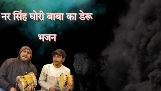 Nar Singh Ghori Baba Ka Bhajan Bundi Tilu Ki Awaz Main