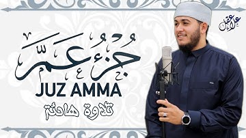 جزء عم بصوت مؤثر | Juz Amma Beautiful Tilawah تلاوة كاملة عذبة تبعث السكينة في القلوب