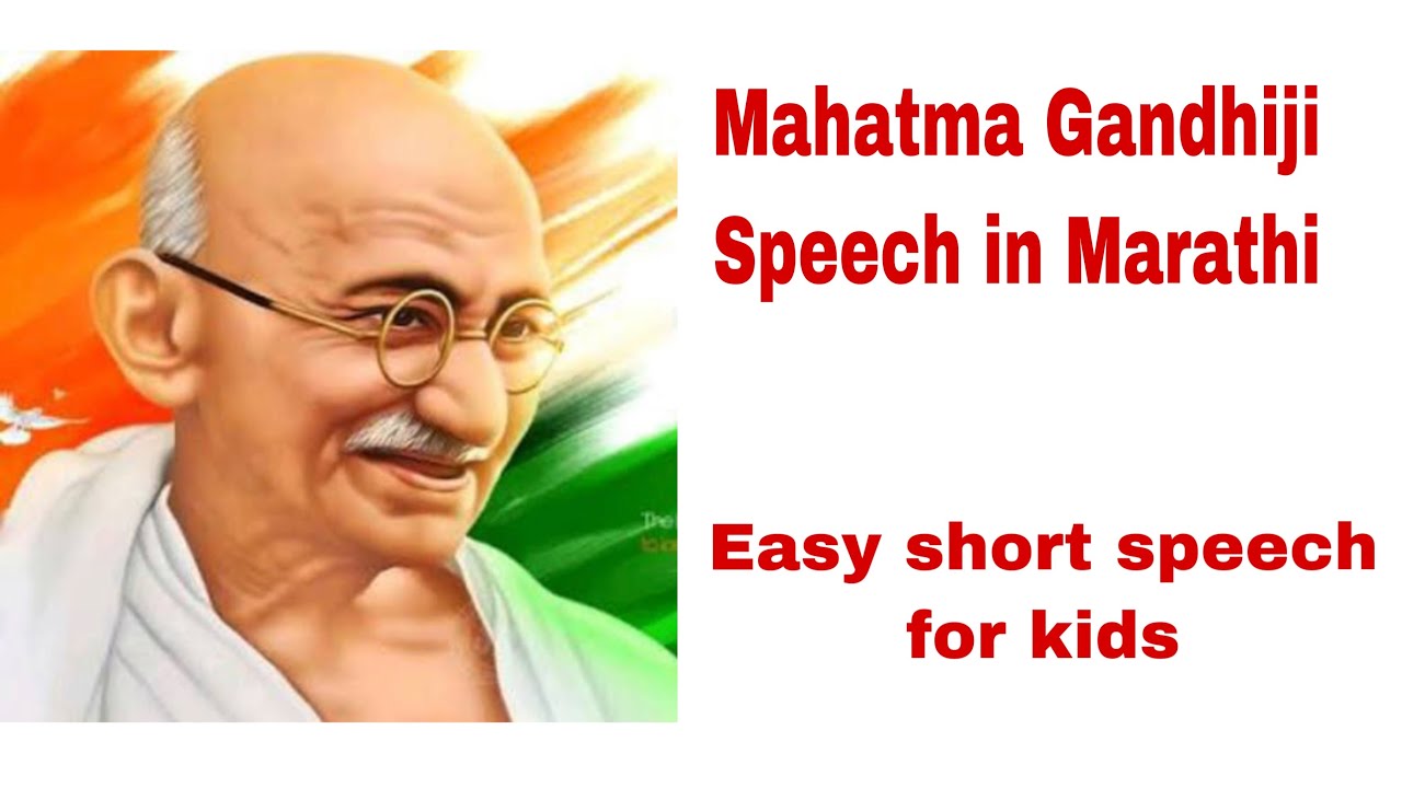 mahatma gandhi speech in marathi short