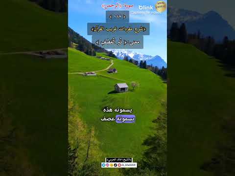 معنى كلمة الع ص ف ١٦٢ شرح مفردات غريب القرآن سورة القمر الشيخ خالد الحرمي