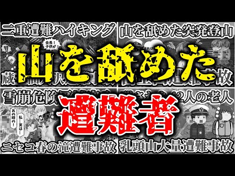 【総集編】【ゆっくり解説】山を舐めた登山中の遭難事故まとめ