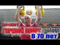 Гиревой спорт в 70 лет Зачем тренироваться с гирями в возрасте