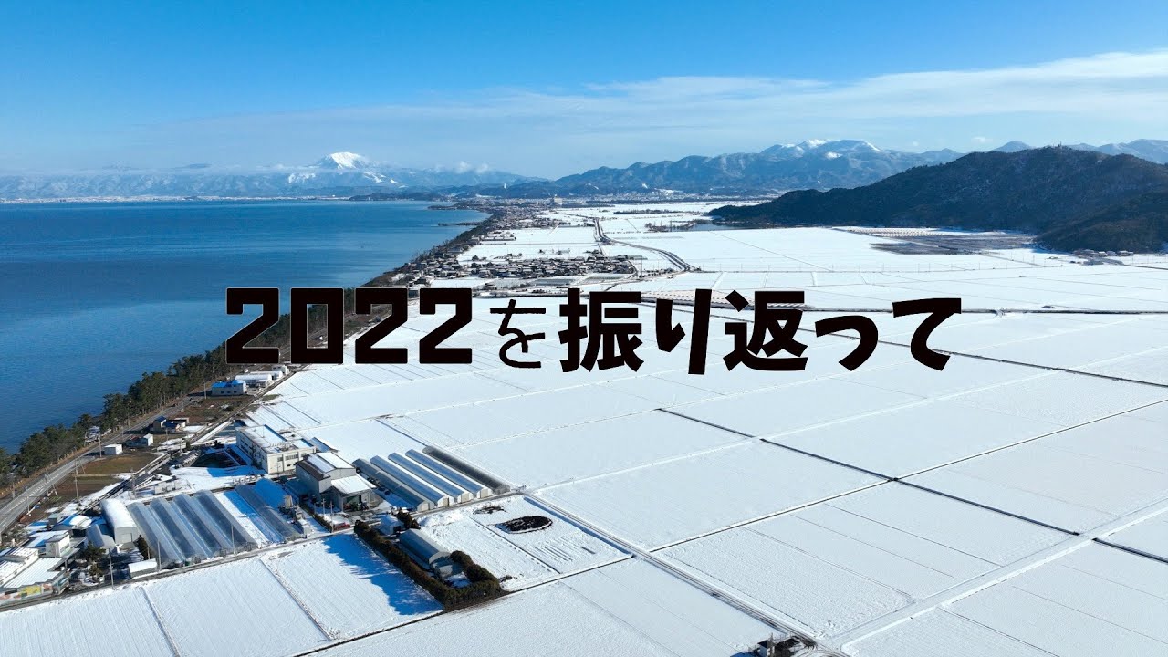 2022を振り返って