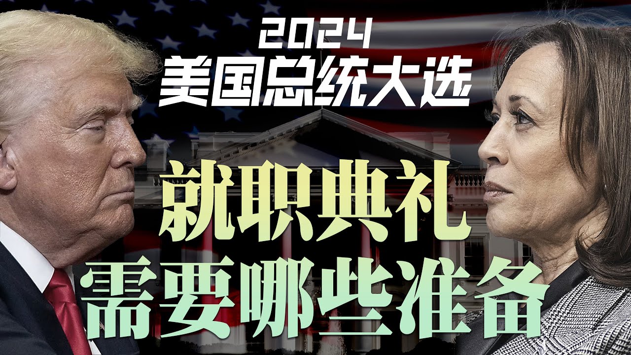 2024美国总统大选必懂知识点：选出结果后到就职前会发生什么？
