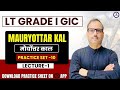 UP LT GRADE I GIC 2025 MAURYOTTAR KAL (मौर्योत्तर काल ) HISTORY PRACTICE SET-10 LEC-1 BY SUSHIL SIR