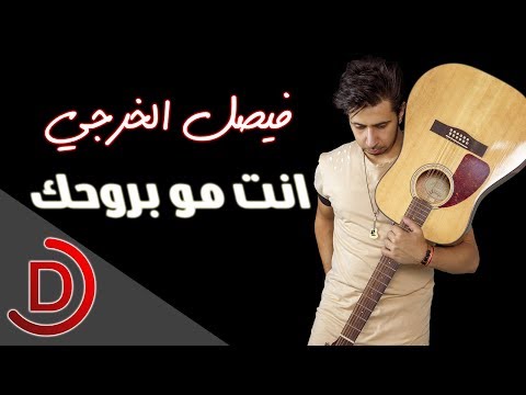 انت مو بروحك فيصل الخرجي 2018 النسخة الرسمية 