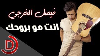 انت مو بروحك فيصل الخرجي 2018 ( النسخة الرسمية ) screenshot 2