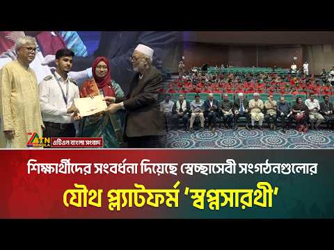 এসএসসি উত্তীর্ণ শিক্ষার্থীদের সংবর্ধনা দিয়েছে স্বেচ্ছাসেবী সংগঠনগুলোর যৌথ প্ল্যাটফর্ম ‘স্বপ্নসারথী’