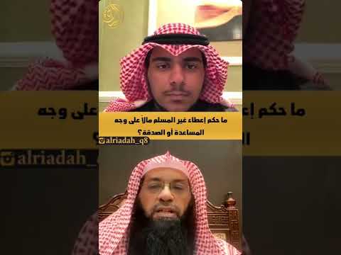 ما حكم إعطاء غير المسلم مالا على وجه المساعدة أو الصدقة د فرحان عبيد الشمري