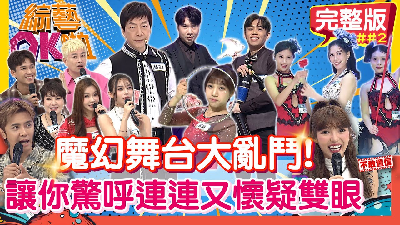 魔幻舞台大亂鬥！保證讓你驚呼連連又懷疑雙眼｜李明川 Vicky 粘立人 舒舒 文威登 Yuri Ricky 幻影鴿王 蝦蝦 Jess冫茜 小珊｜｜2025.12.23【綜藝OK啦 完整版】