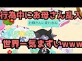 【神回】え〇ち中に親乱入w相手のお母さんにブチ切れ説教されたw【ピグパ】【ピグパーティ】