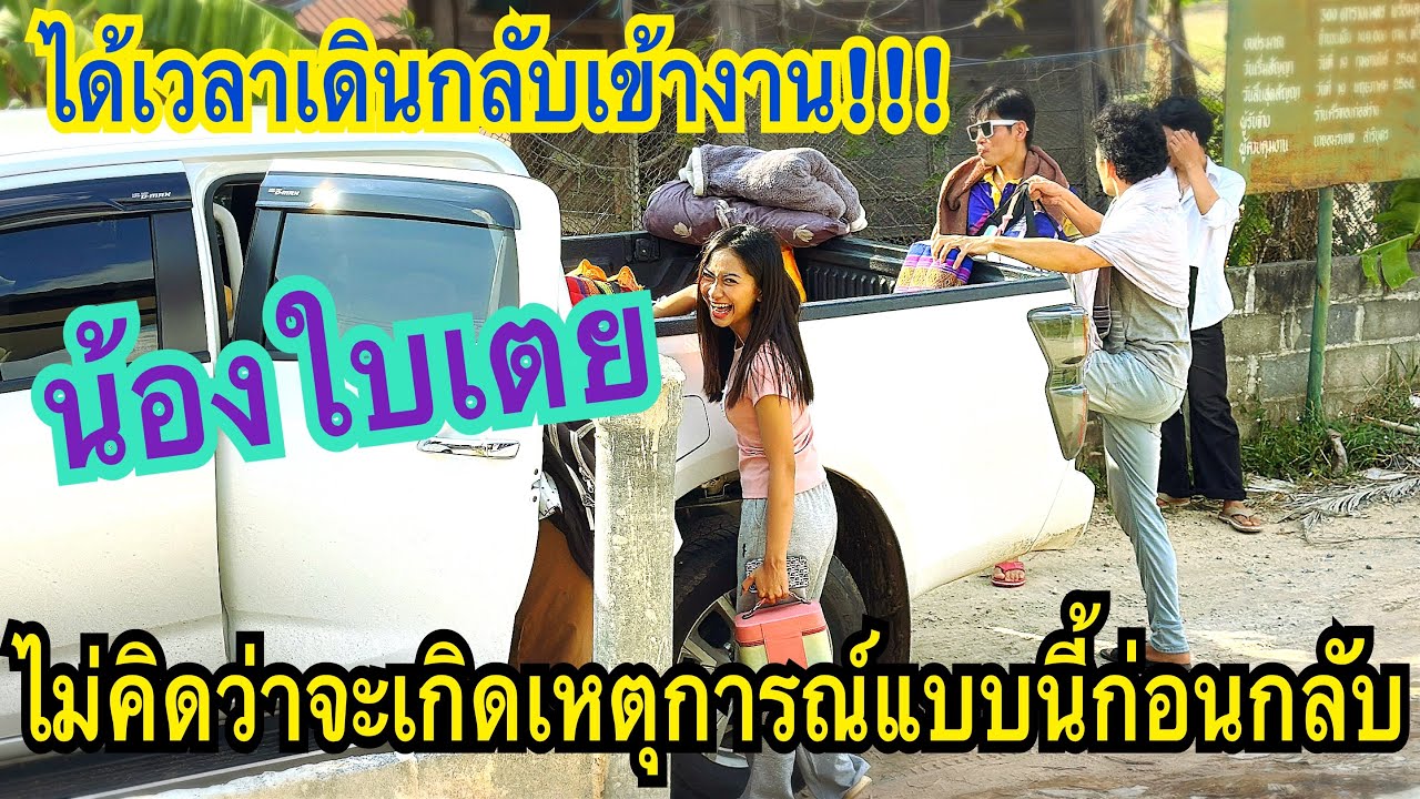 ได้เวลาเดินทางกลับเข้างาน ไม่คิดว่าจะเกิดเหตุการณ์แบบนี้ #น้องใบเตย #สาวน้อยเพชรบ้านแพง